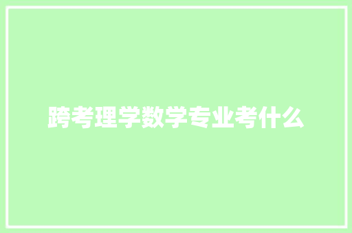 跨考理学数学专业考什么
