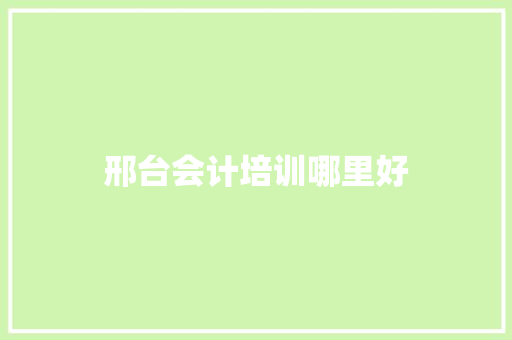 邢台会计培训哪里好