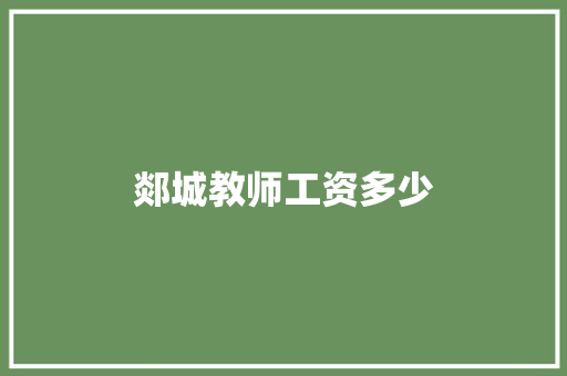 郯城教师工资多少