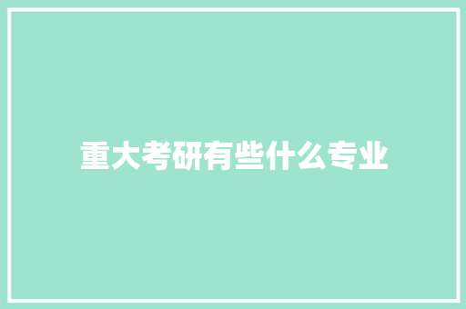 重大考研有些什么专业