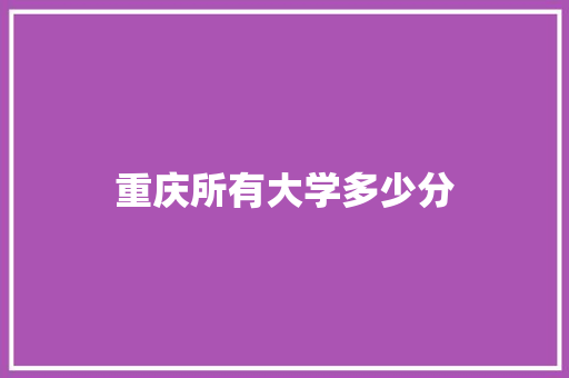 重庆所有大学多少分