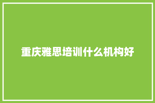 重庆雅思培训什么机构好