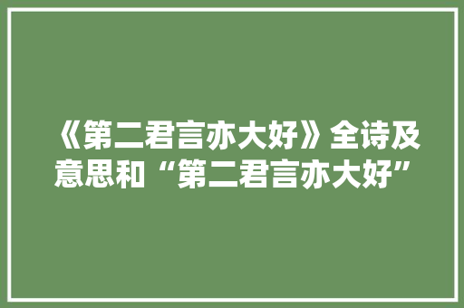 《第二君言亦大好》全诗及意思和“第二君言亦大好”的拼音注释