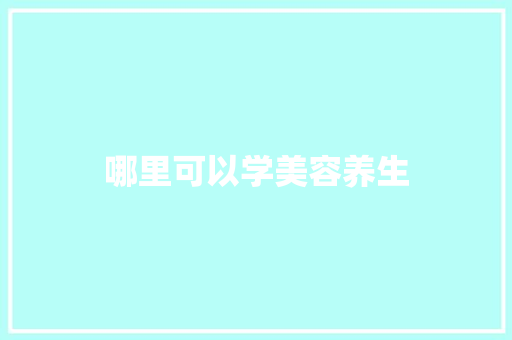哪里可以学美容养生