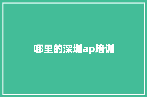 哪里的深圳ap培训