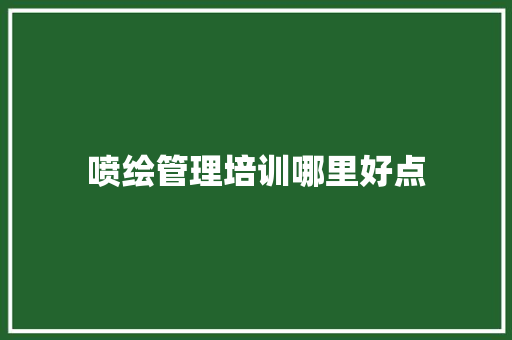 喷绘管理培训哪里好点