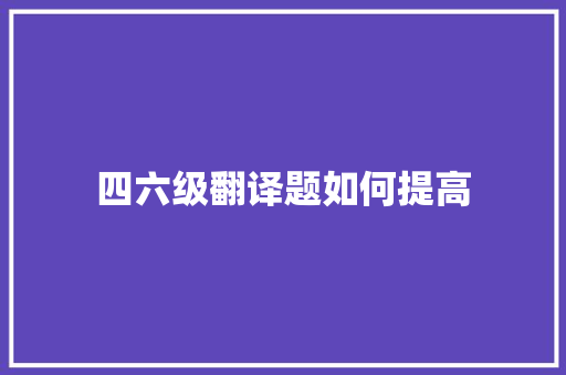 四六级翻译题如何提高