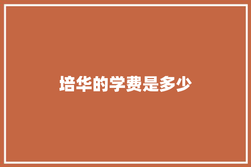 培华的学费是多少