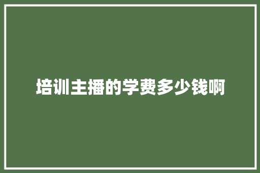 培训主播的学费多少钱啊