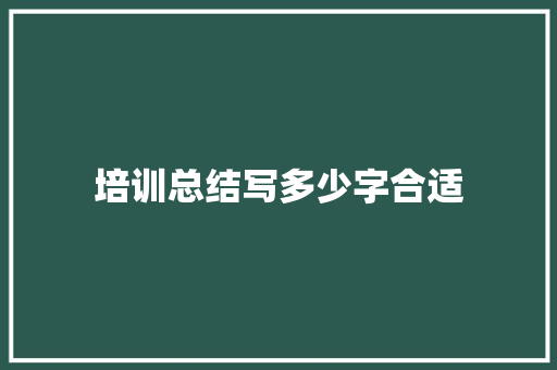 培训总结写多少字合适 工作总结