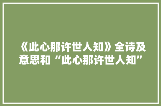 《此心那许世人知》全诗及意思和“此心那许世人知”的拼音注释