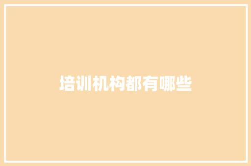 培训机构都有哪些