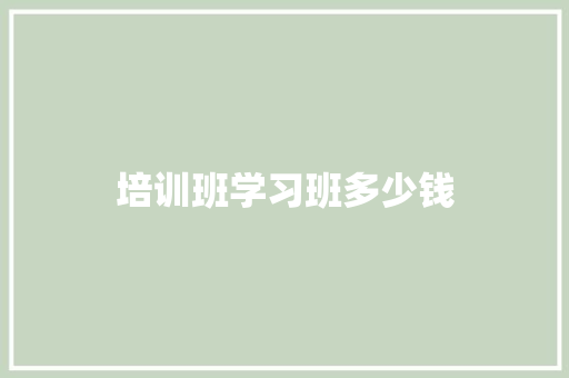 培训班学习班多少钱