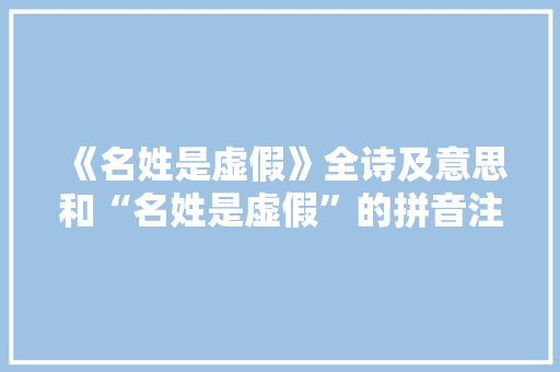 《名姓是虚假》全诗及意思和“名姓是虚假”的拼音注释