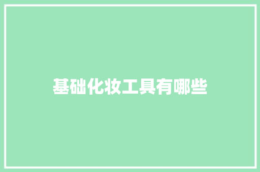 基础化妆工具有哪些
