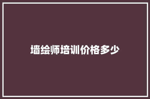 墙绘师培训价格多少 诗词应用