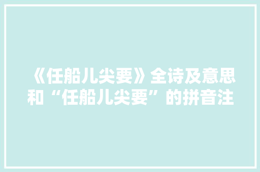 《任船儿尖要》全诗及意思和“任船儿尖要”的拼音注释