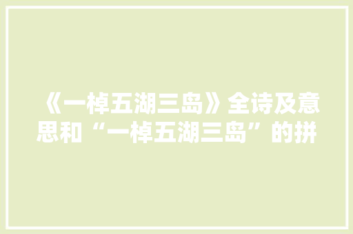 《一棹五湖三岛》全诗及意思和“一棹五湖三岛”的拼音注释 诗词鉴赏