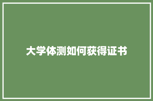 大学体测如何获得证书