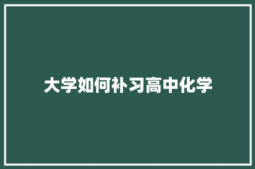 大学如何补习高中化学