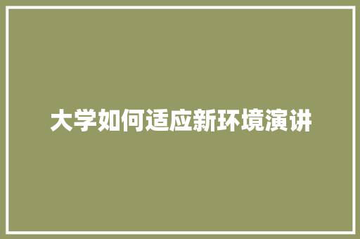 大学如何适应新环境演讲