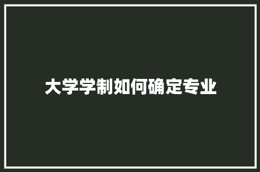 大学学制如何确定专业 应用文