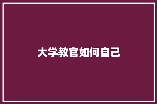 大学教官如何自己 项目报告