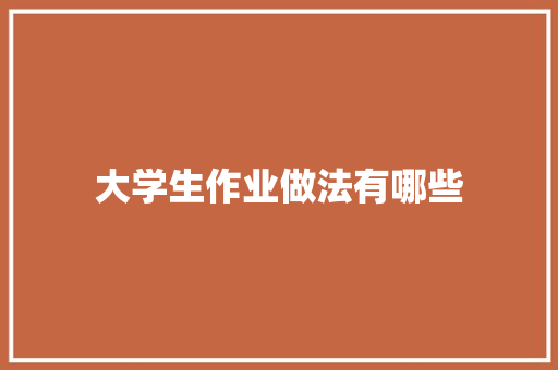 大学生作业做法有哪些