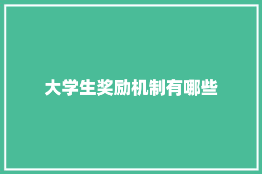 大学生奖励机制有哪些
