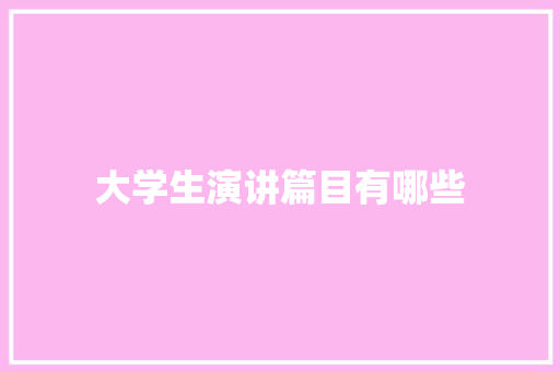 大学生演讲篇目有哪些 社交媒体
