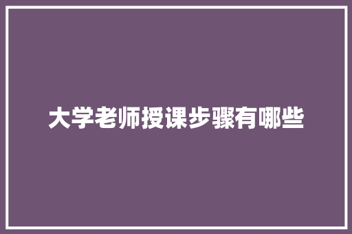 大学老师授课步骤有哪些 诗词体裁