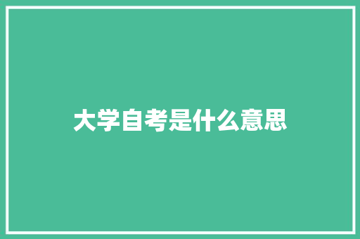 大学自考是什么意思 社交媒体