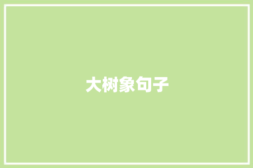 大树象句子