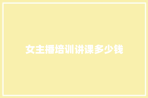 女主播培训讲课多少钱 诗词鉴赏