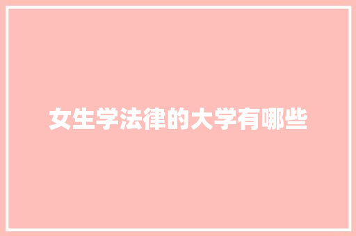 女生学法律的大学有哪些