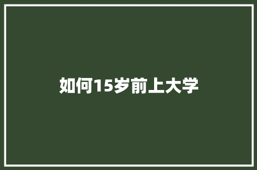 如何15岁前上大学