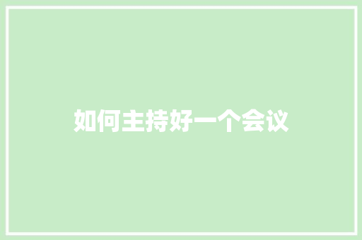 如何主持好一个会议 诗词体裁
