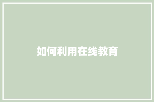 如何利用在线教育 诗词鉴赏