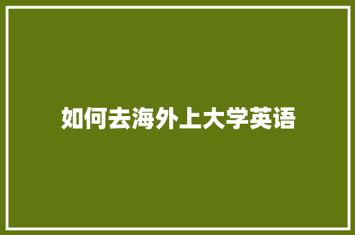 如何去海外上大学英语