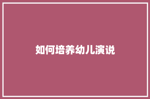 如何培养幼儿演说