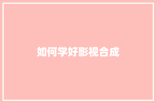 如何学好影视合成