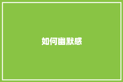 如何幽默感