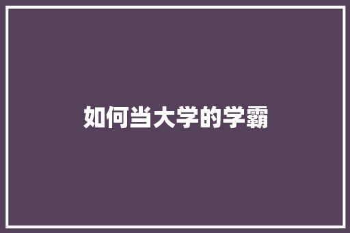 如何当大学的学霸 诗词应用