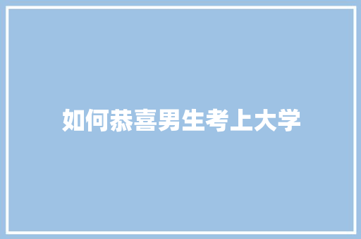 如何恭喜男生考上大学 诗词应用