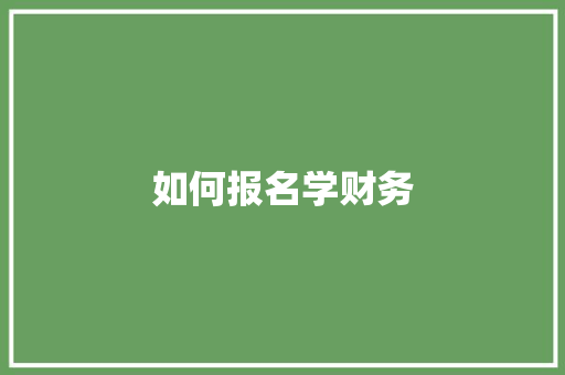 如何报名学财务