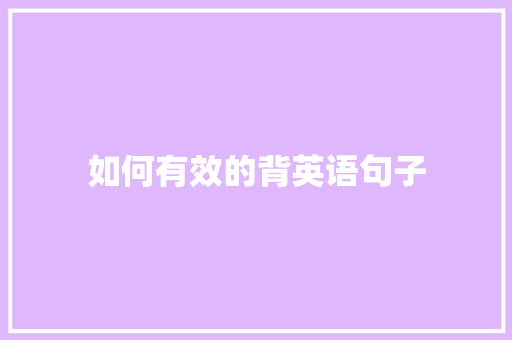 如何有效的背英语句子 项目报告
