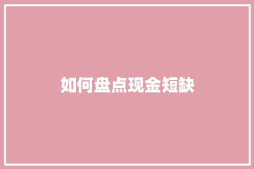 如何盘点现金短缺 社交媒体