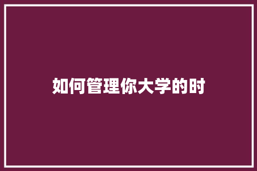 如何管理你大学的时 诗词体裁