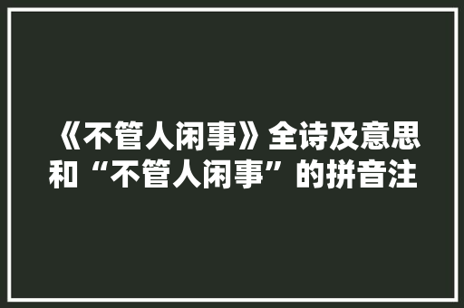 《不管人闲事》全诗及意思和“不管人闲事”的拼音注释