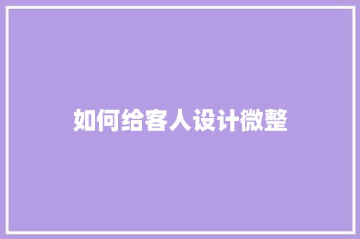如何给客人设计微整 诗词体裁